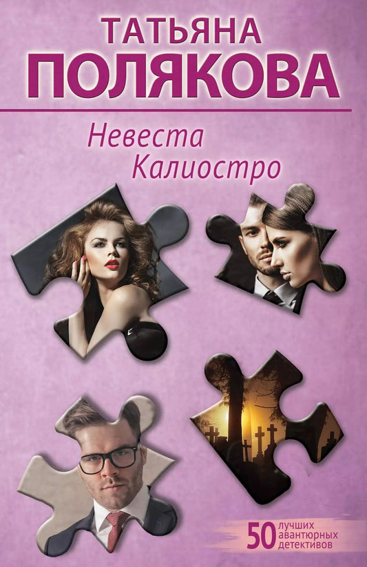 Обложка книги "Татьяна Полякова: Невеста Калиостро"