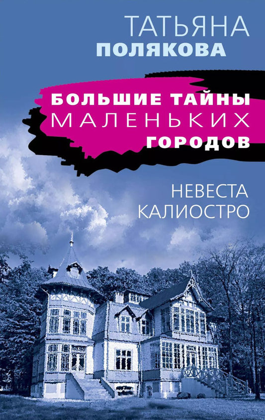 Обложка книги "Татьяна Полякова: Невеста Калиостро"