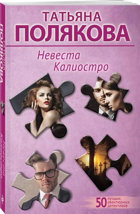Фотография книги "Татьяна Полякова: Невеста Калиостро"