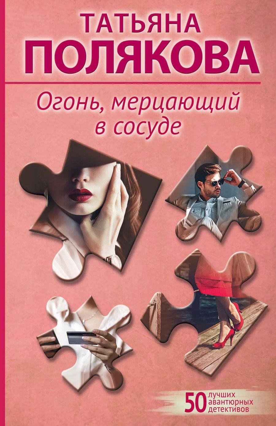 Обложка книги "Татьяна Полякова: Огонь, мерцающий в сосуде"