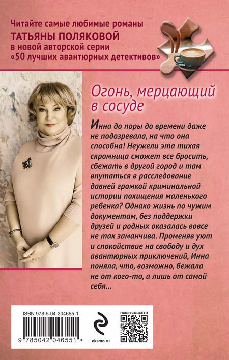 Фотография книги "Татьяна Полякова: Огонь, мерцающий в сосуде"