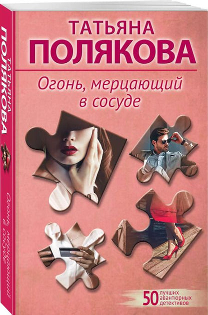 Фотография книги "Татьяна Полякова: Огонь, мерцающий в сосуде"