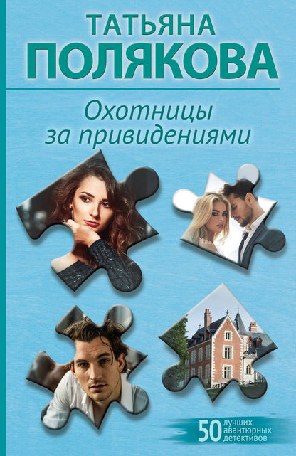 Обложка книги "Татьяна Полякова: Охотницы за привидениями"