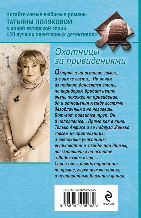 Фотография книги "Татьяна Полякова: Охотницы за привидениями"