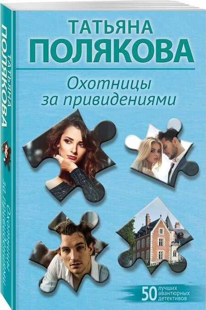 Фотография книги "Татьяна Полякова: Охотницы за привидениями"