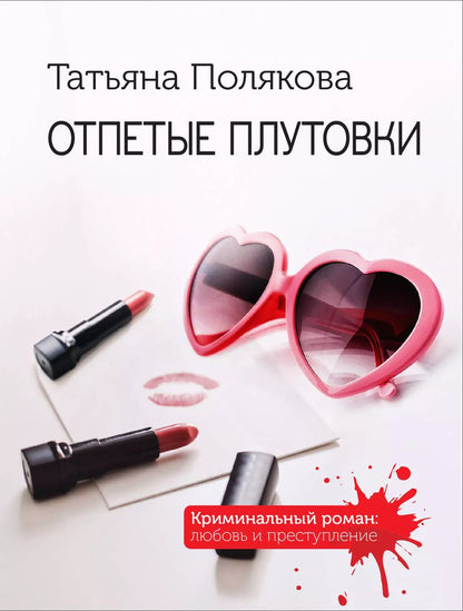 Обложка книги "Татьяна Полякова: Отпетые плутовки"