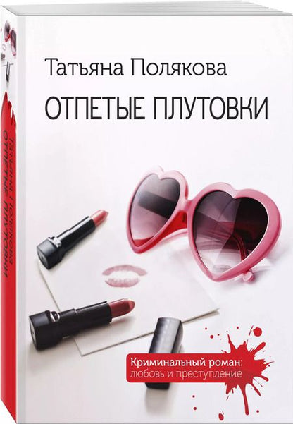 Фотография книги "Татьяна Полякова: Отпетые плутовки"