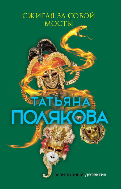 Обложка книги "Татьяна Полякова: Сжигая за собой мосты"