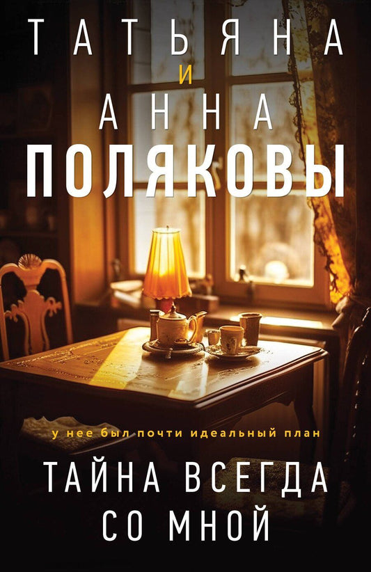 Обложка книги "Татьяна Полякова: Тайна всегда со мной"