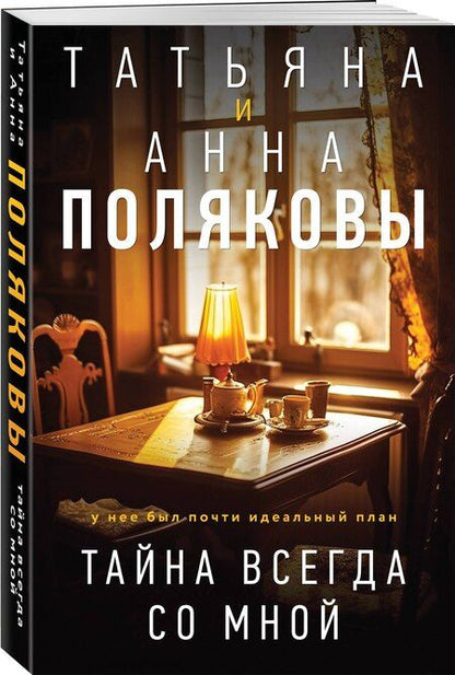 Фотография книги "Татьяна Полякова: Тайна всегда со мной"