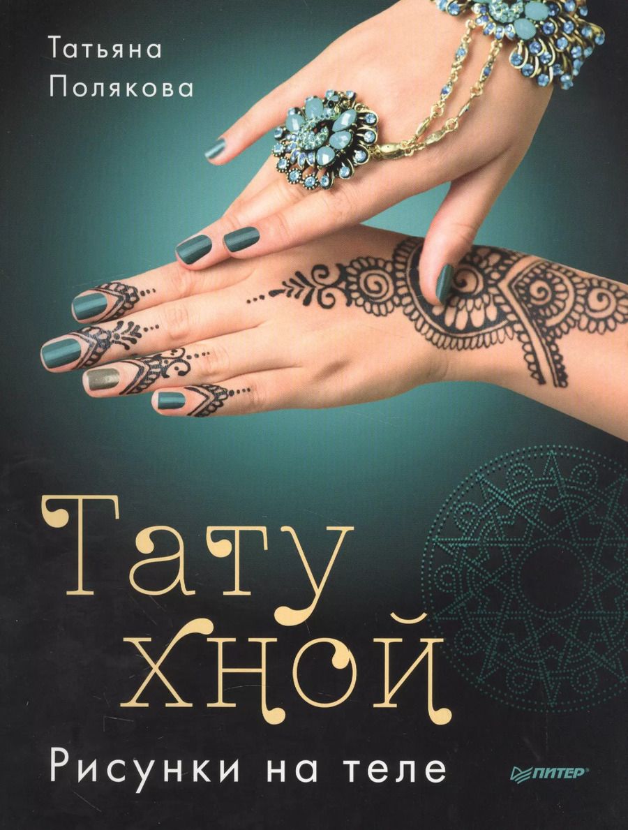 Обложка книги "Татьяна Полякова: Тату хной. Рисунки на теле"