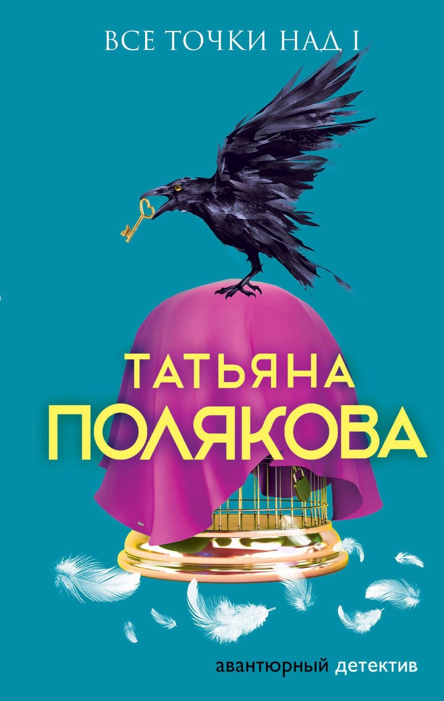 Обложка книги "Татьяна Полякова: Все точки над i. Роман"