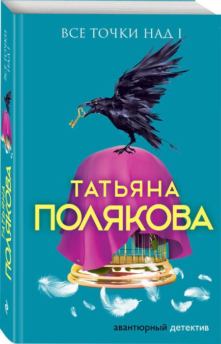 Фотография книги "Татьяна Полякова: Все точки над i. Роман"