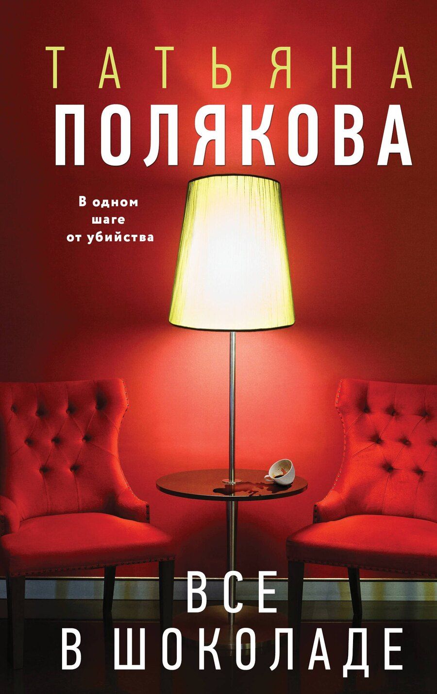 Обложка книги "Татьяна Полякова: Все в шоколаде"