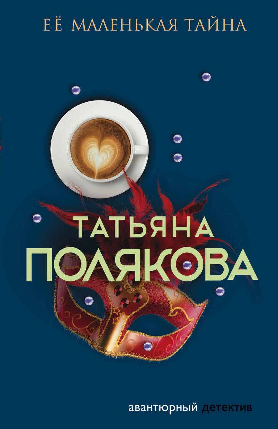 Обложка книги "Татьяна Полякова: Ее маленькая тайна"
