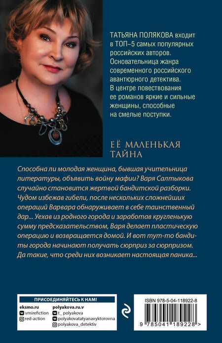 Фотография книги "Татьяна Полякова: Ее маленькая тайна"