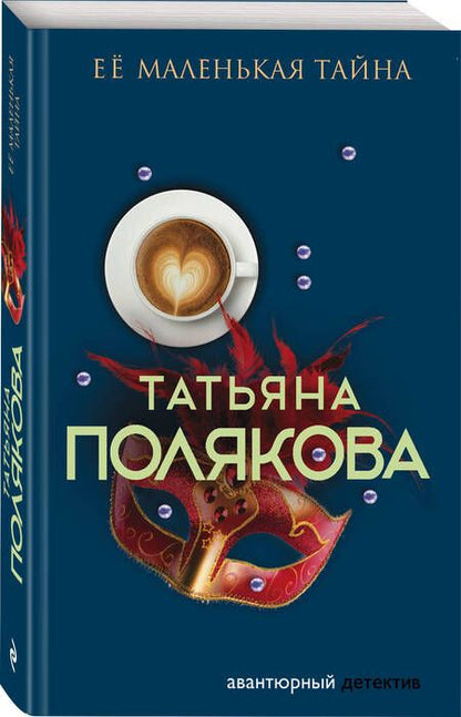 Фотография книги "Татьяна Полякова: Ее маленькая тайна"