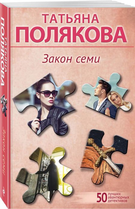 Фотография книги "Татьяна Полякова: Закон семи"