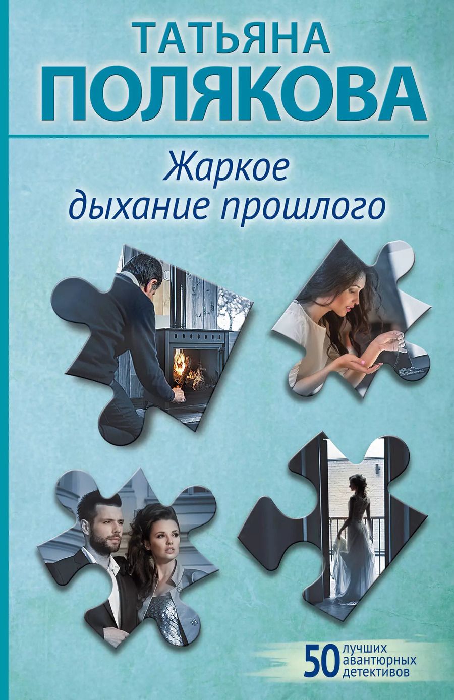 Обложка книги "Татьяна Полякова: Жаркое дыхание прошлого"