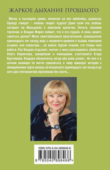 Фотография книги "Татьяна Полякова: Жаркое дыхание прошлого"