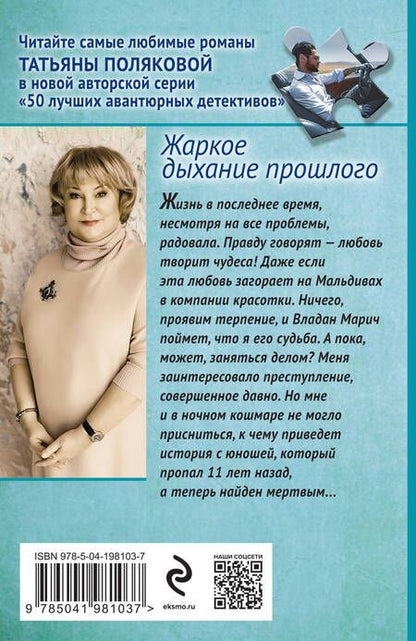 Фотография книги "Татьяна Полякова: Жаркое дыхание прошлого"