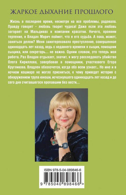 Фотография книги "Татьяна Полякова: Жаркое дыхание прошлого"