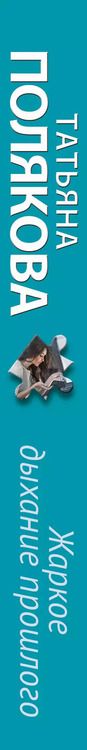 Фотография книги "Татьяна Полякова: Жаркое дыхание прошлого"