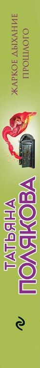 Фотография книги "Татьяна Полякова: Жаркое дыхание прошлого"