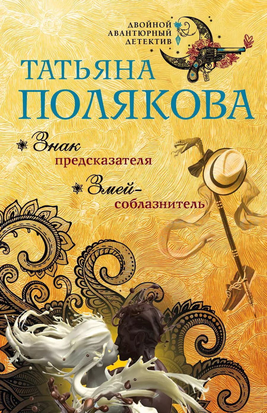 Обложка книги "Татьяна Полякова: Знак предсказателя. Змей-соблазнитель"
