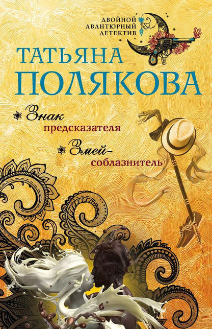 Обложка книги "Татьяна Полякова: Знак предсказателя. Змей-соблазнитель"