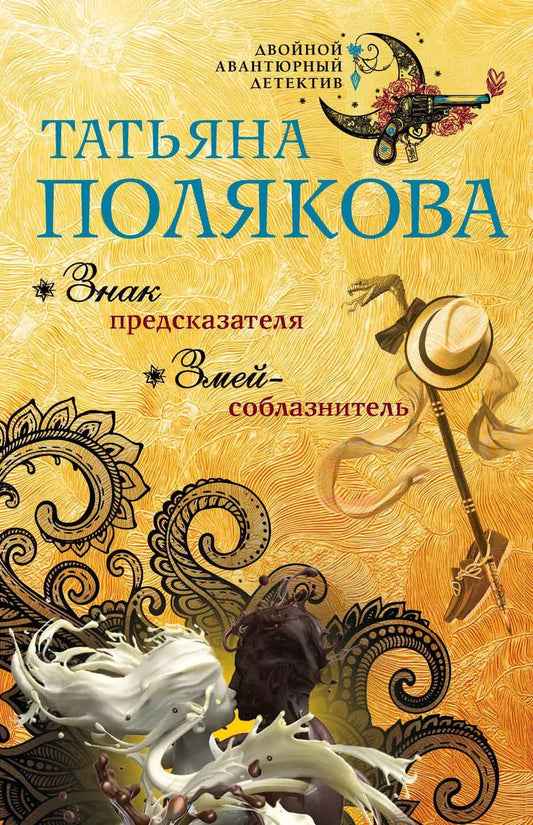 Обложка книги "Татьяна Полякова: Знак предсказателя. Змей-соблазнитель"