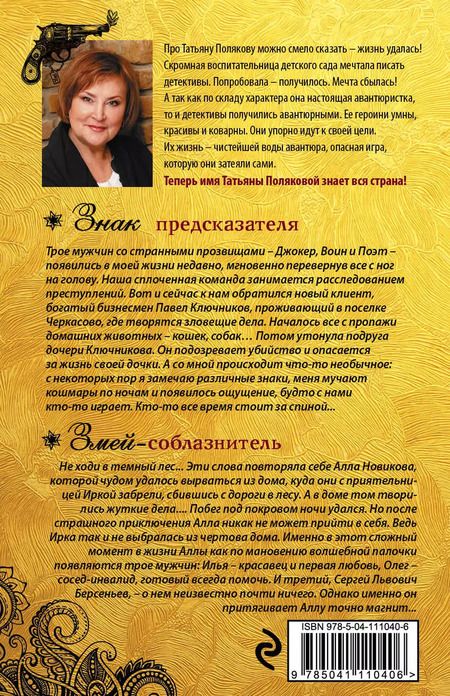 Фотография книги "Татьяна Полякова: Знак предсказателя. Змей-соблазнитель"
