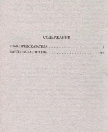 Фотография книги "Татьяна Полякова: Знак предсказателя. Змей-соблазнитель"