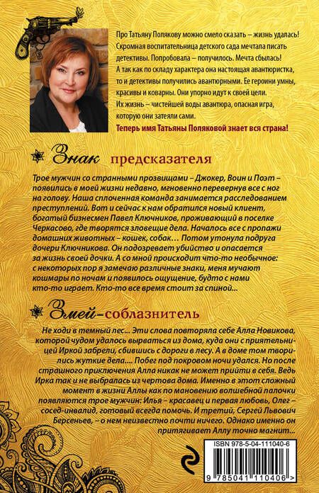 Фотография книги "Татьяна Полякова: Знак предсказателя. Змей-соблазнитель"