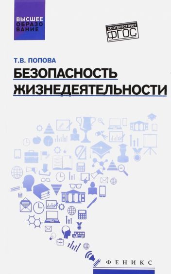 Обложка книги "Татьяна Попова: Безопасность жизнедеятельности. Учебное пособие"