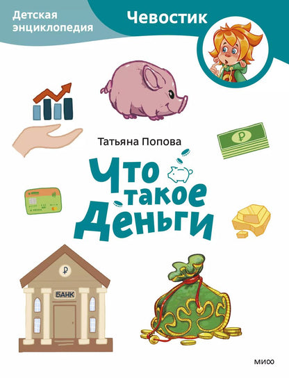 Обложка книги "Татьяна Попова: Что такое деньги. Детская энциклопедия"