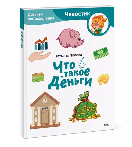 Фотография книги "Татьяна Попова: Что такое деньги. Детская энциклопедия"