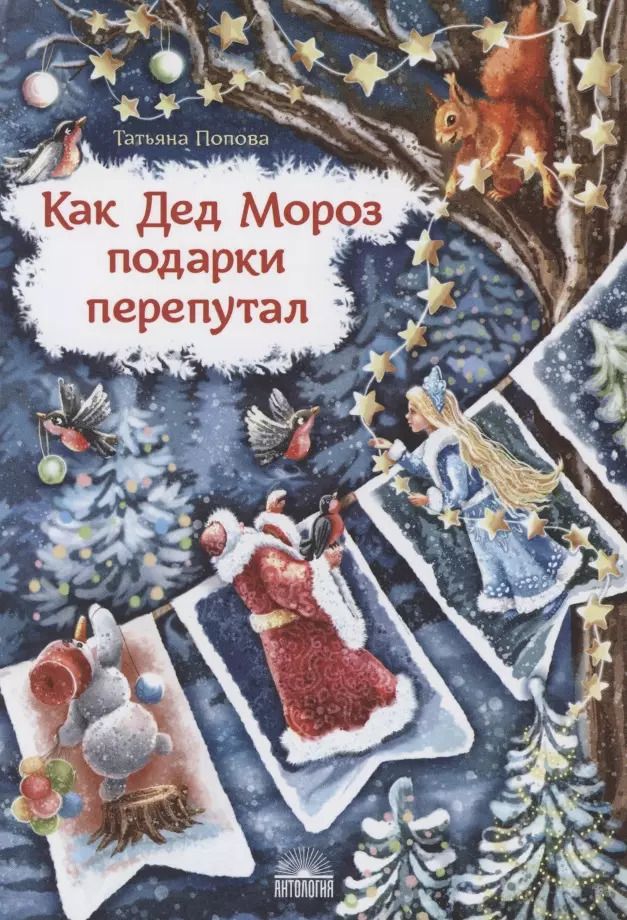 Обложка книги "Татьяна Попова: Как Дед Мороз подарки перепутал. Гирлянда новогодних сказок"