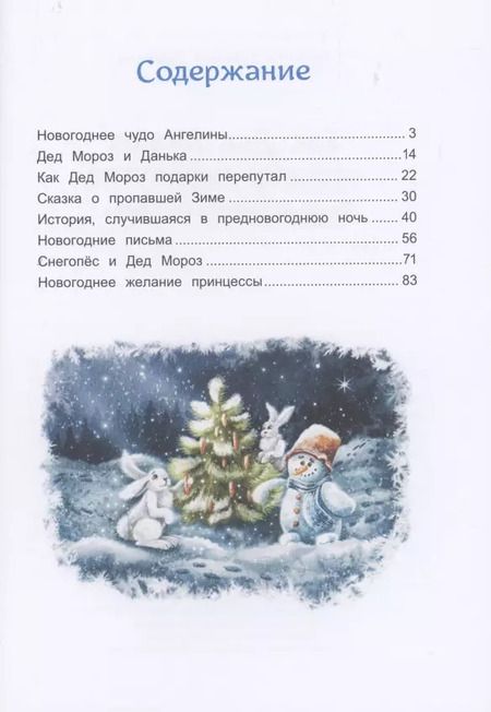 Фотография книги "Татьяна Попова: Как Дед Мороз подарки перепутал. Гирлянда новогодних сказок"