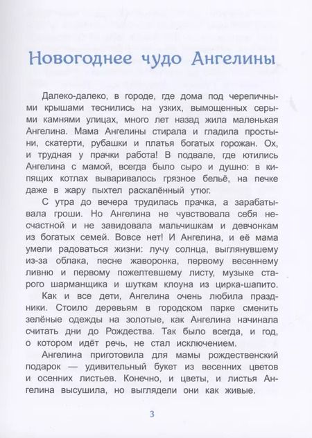 Фотография книги "Татьяна Попова: Как Дед Мороз подарки перепутал. Гирлянда новогодних сказок"
