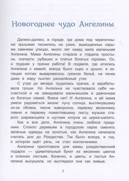 Фотография книги "Татьяна Попова: Как Дед Мороз подарки перепутал. Гирлянда новогодних сказок"