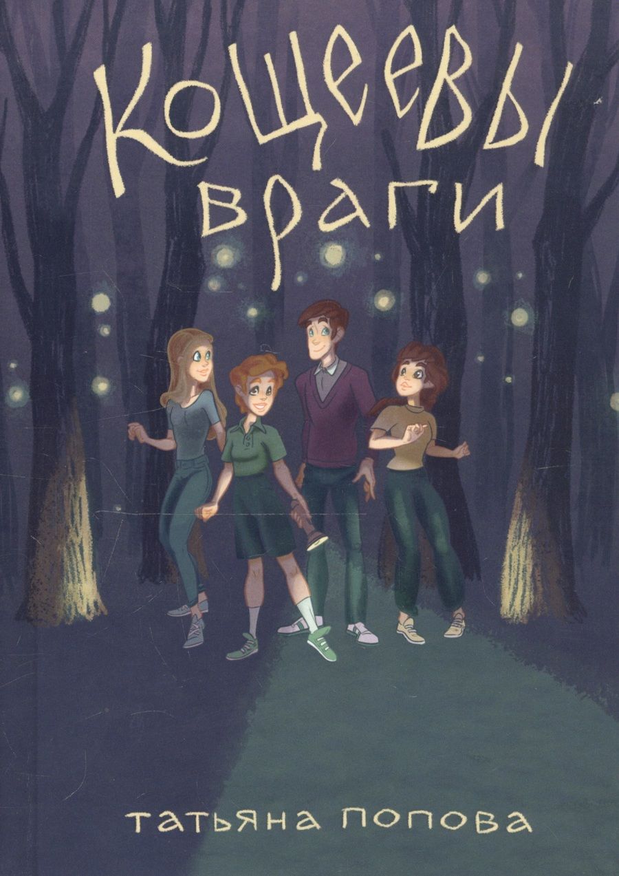 Обложка книги "Татьяна Попова: Кощеевы враги"