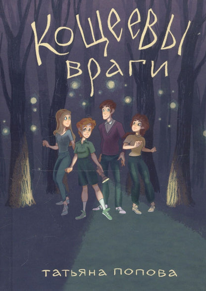 Обложка книги "Татьяна Попова: Кощеевы враги"