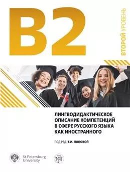 Обложка книги "Татьяна Попова: Лингводидактическое описание компетенций в сфере русского языка как иностранного"