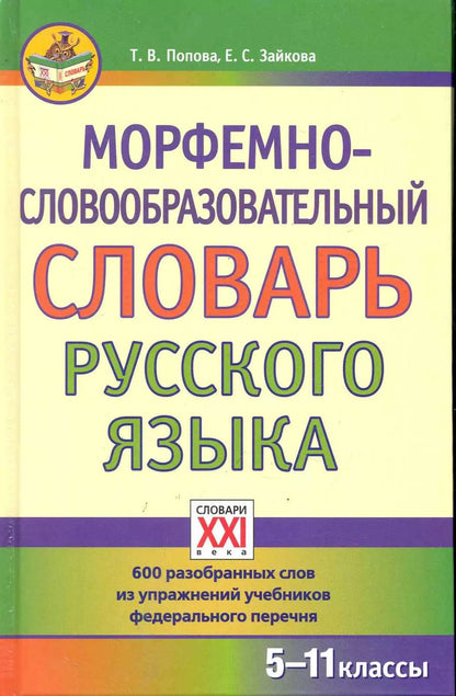 Обложка книги "Татьяна Попова: Морфемно-словообразовательный словарь русского языка"