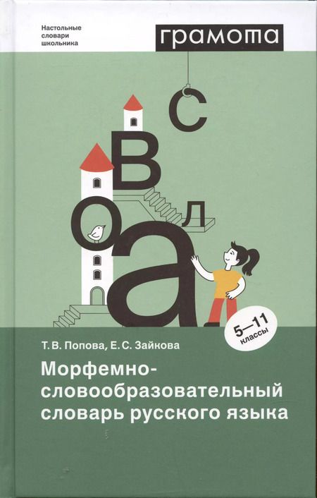 Фотография книги "Татьяна Попова: Морфемно-словообразовательный словарь русского языка"