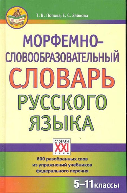 Фотография книги "Татьяна Попова: Морфемно-словообразовательный словарь русского языка"