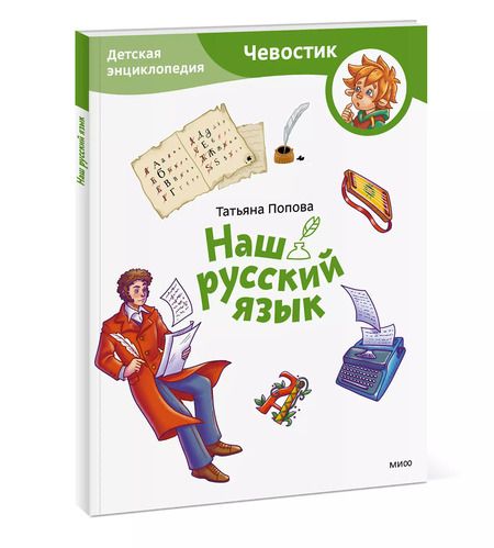 Фотография книги "Татьяна Попова: Наш русский язык. Детская энциклопедия"