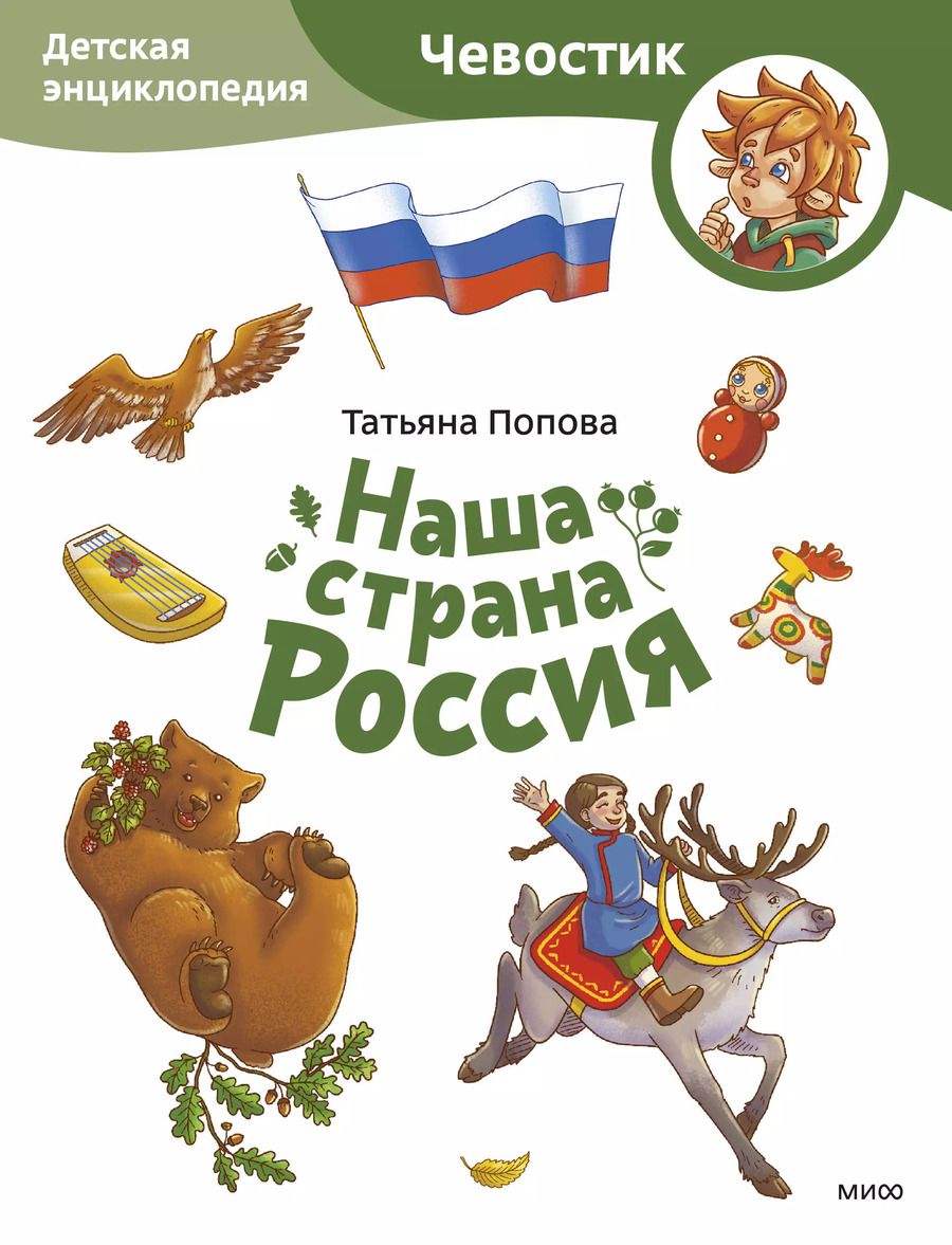 Обложка книги "Татьяна Попова: Наша страна Россия. Детская энциклопедия"