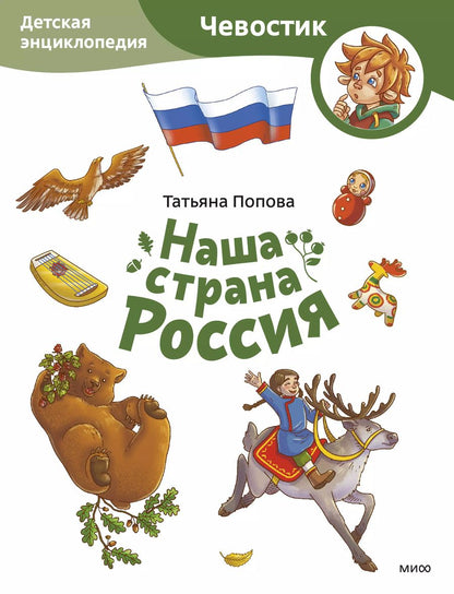 Обложка книги "Татьяна Попова: Наша страна Россия. Детская энциклопедия"